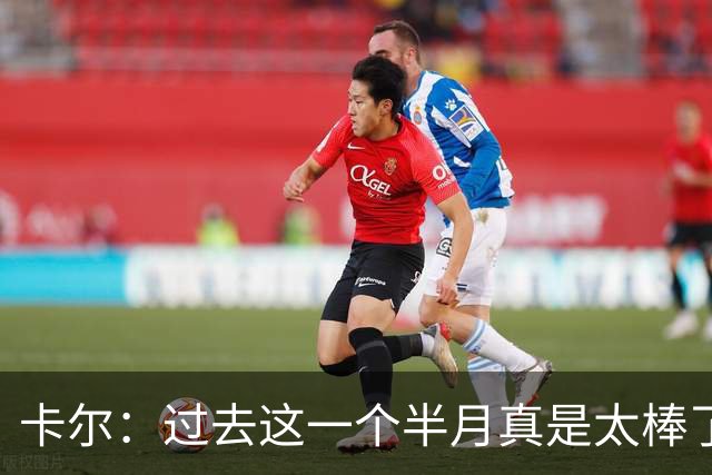 卡尔：过去这一个半月真是太棒了 我一直在奔波&结识了很多朋友