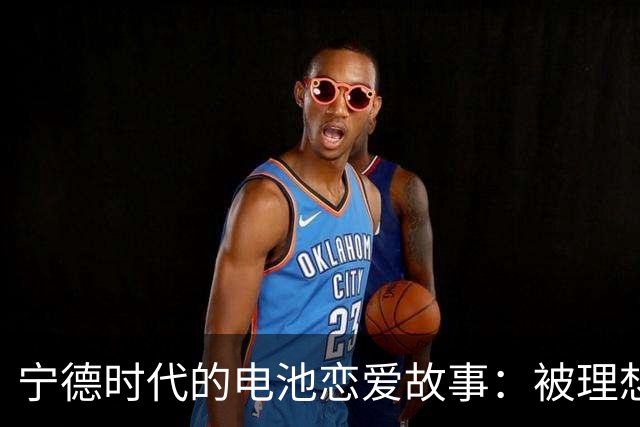 宁德时代的电池恋爱故事：被理想汽车“甩了”的背后