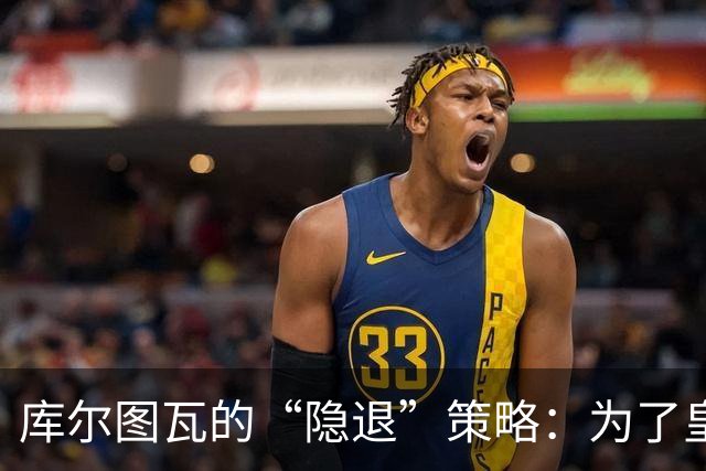 库尔图瓦的“隐退”策略：为了皇马，国家队等一下！