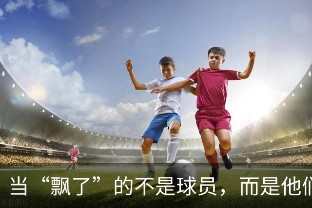 当“飘了”的不是球员，而是他们的训练计划！