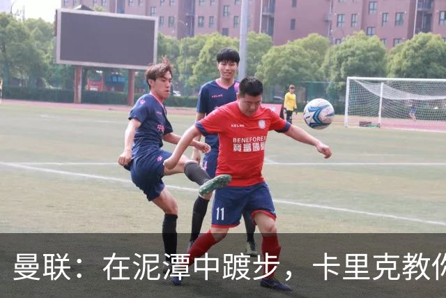 曼联：在泥潭中踱步，卡里克教你如何优雅应对