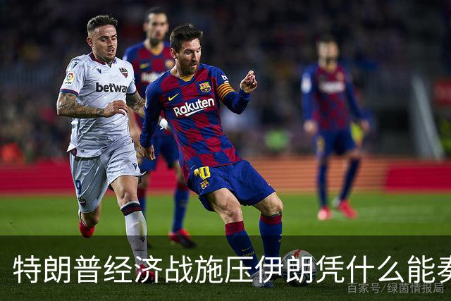 特朗普经济战施压伊朗凭什么能奏效？