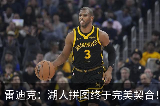 雷迪克：湖人拼图终于完美契合！竞争让球员像打鸡血一样拼搏