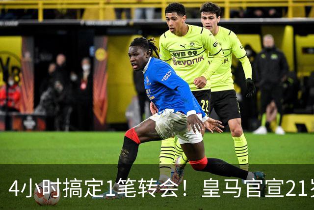 4小时搞定1笔转会！皇马官宣21岁前锋加盟：穆帅钦点 西甲25场11球