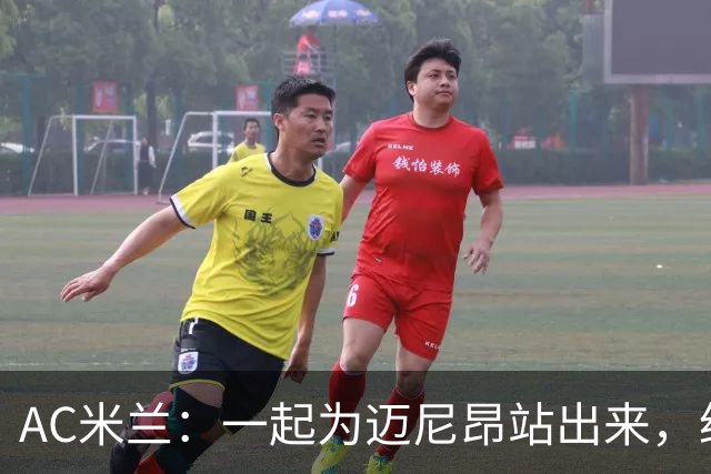 AC米兰：一起为迈尼昂站出来，绝不容忍种族歧视！
